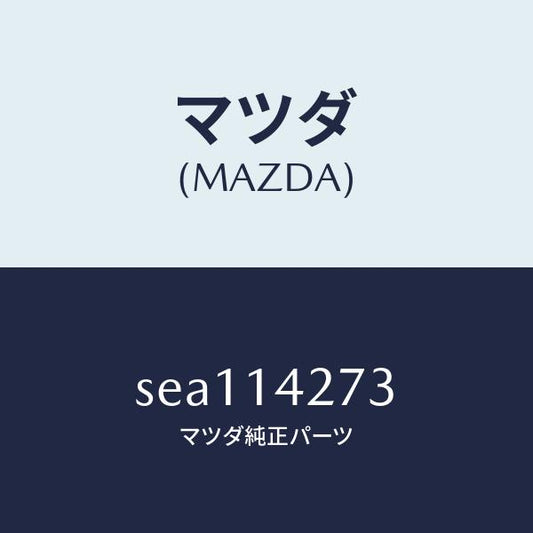 マツダ（MAZDA）ブラケツトストレーナー/マツダ純正部品/ボンゴ/オイルエレメント/SEA114273(SEA1-14-273)