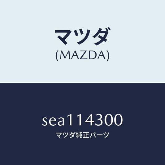 マツダ（MAZDA）FILTEROIL/マツダ純正部品/ボンゴ/オイルエレメント/SEA114300(SEA1-14-300)