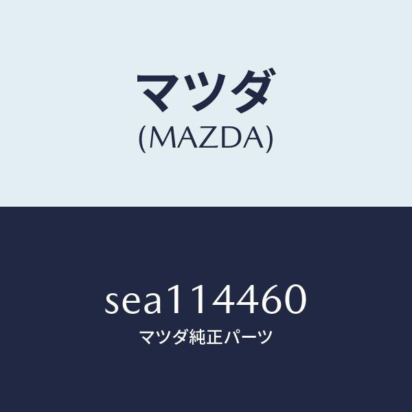 マツダ（MAZDA）パイプインナーオイル/マツダ純正部品/ボンゴ/オイルエレメント/SEA114460(SEA1-14-460)