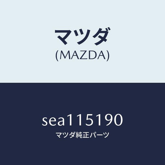 マツダ（MAZDA）パイプウオーター/マツダ純正部品/ボンゴ/クーリングシステム/SEA115190(SEA1-15-190)