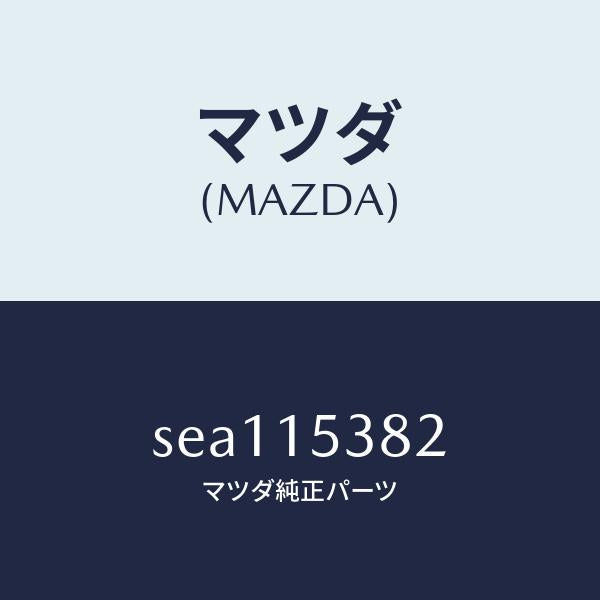 マツダ（MAZDA）プロテクターサブタンクホース/マツダ純正部品/ボンゴ/クーリングシステム/SEA115382(SEA1-15-382)
