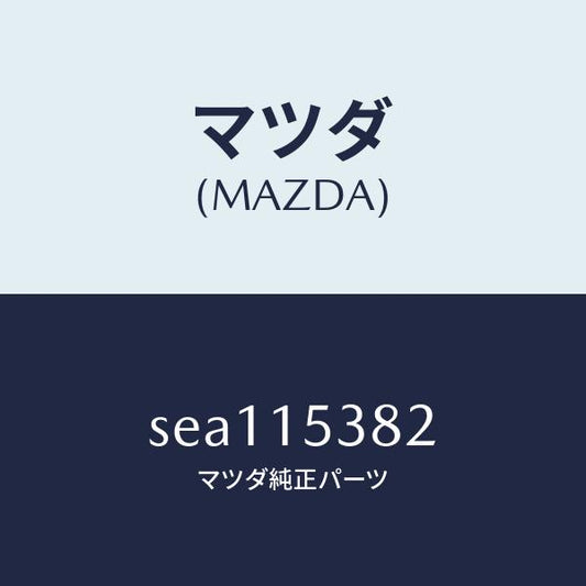 マツダ（MAZDA）プロテクターサブタンクホース/マツダ純正部品/ボンゴ/クーリングシステム/SEA115382(SEA1-15-382)