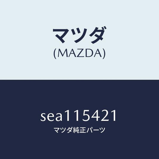 マツダ（MAZDA）シール(R)ラジエター/マツダ純正部品/ボンゴ/クーリングシステム/SEA115421(SEA1-15-421)