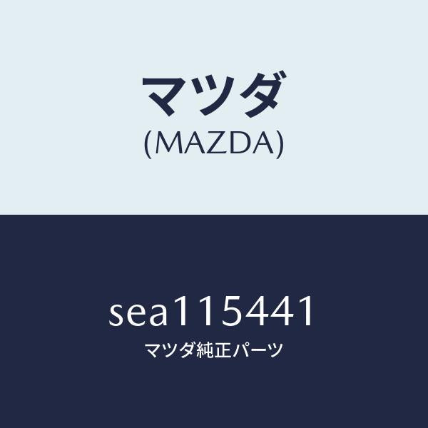 マツダ（MAZDA）シール(L)ラジエター/マツダ純正部品/ボンゴ/クーリングシステム/SEA115441(SEA1-15-441)