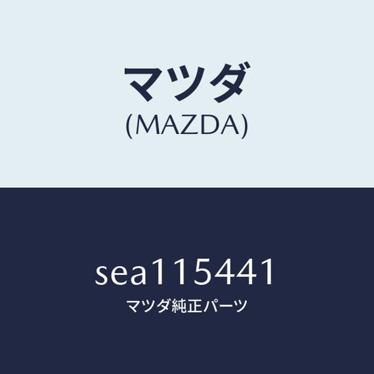 マツダ（MAZDA）シール(L)ラジエター/マツダ純正部品/ボンゴ/クーリングシステム/SEA115441(SEA1-15-441)