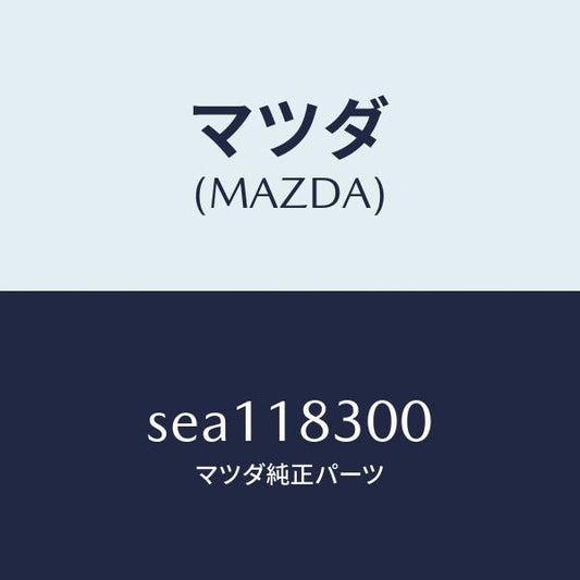 マツダ（MAZDA）ALTERNATOR/マツダ純正部品/ボンゴ/エレクトリカル/SEA118300(SEA1-18-300)