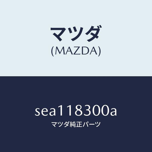 マツダ（MAZDA）オルタネーター/マツダ純正部品/ボンゴ/エレクトリカル/SEA118300A(SEA1-18-300A)