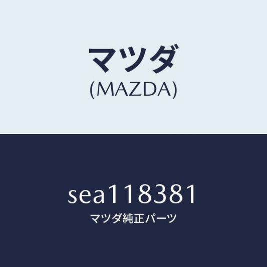 マツダ（MAZDA）ベルトV/マツダ純正部品/ボンゴ/エレクトリカル/SEA118381(SEA1-18-381)