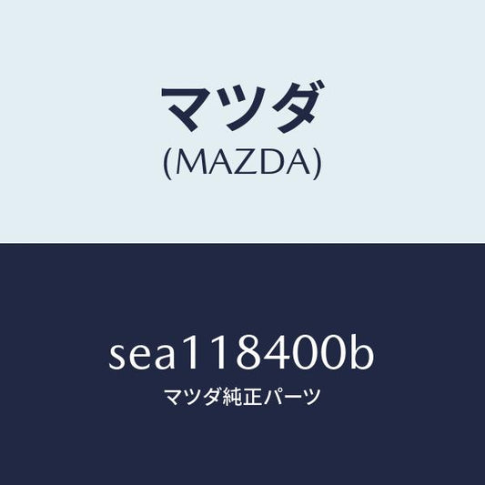 マツダ（MAZDA）スタ-タ-/マツダ純正部品/ボンゴ/エレクトリカル/SEA118400B(SEA1-18-400B)