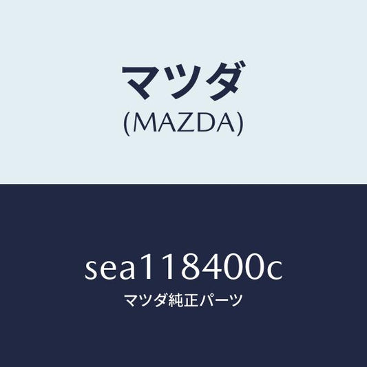 マツダ（MAZDA）スターター/マツダ純正部品/ボンゴ/エレクトリカル/SEA118400C(SEA1-18-400C)
