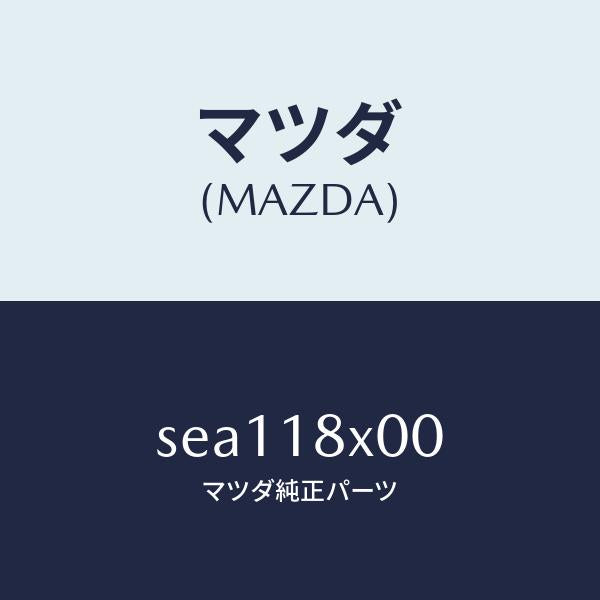 マツダ（MAZDA）BRACKETFRONT/マツダ純正部品/ボンゴ/エレクトリカル/SEA118X00(SEA1-18-X00)