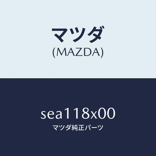 マツダ（MAZDA）BRACKETFRONT/マツダ純正部品/ボンゴ/エレクトリカル/SEA118X00(SEA1-18-X00)