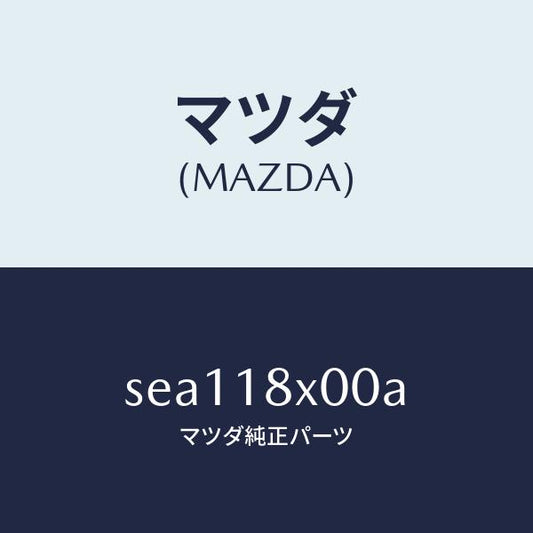 マツダ（MAZDA）ブラケツトフロント/マツダ純正部品/ボンゴ/エレクトリカル/SEA118X00A(SEA1-18-X00A)