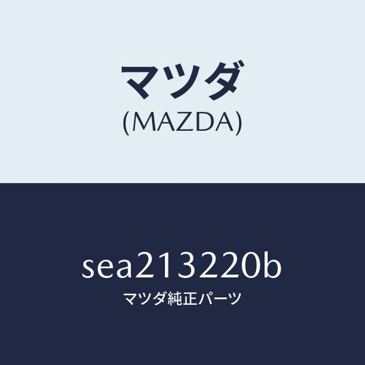 マツダ（MAZDA）HOSEASSY-AIRINT/マツダ純正部品/ボンゴ/エアクリーナー/SEA213220B(SEA2-13-220B)
