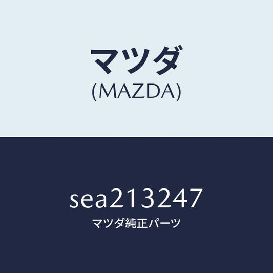マツダ（MAZDA）JOINTRUBBER/マツダ純正部品/ボンゴ/エアクリーナー/SEA213247(SEA2-13-247)