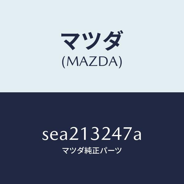 マツダ（MAZDA）ジヨイントラバー/マツダ純正部品/ボンゴ/エアクリーナー/SEA213247A(SEA2-13-247A)