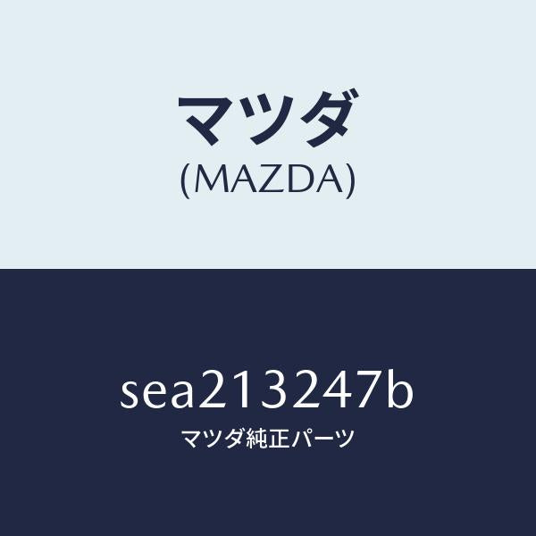 マツダ（MAZDA）ジヨイントラバー/マツダ純正部品/ボンゴ/エアクリーナー/SEA213247B(SEA2-13-247B)