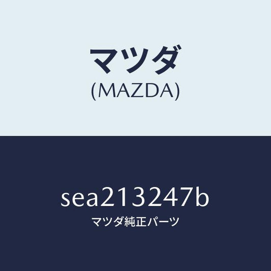 マツダ（MAZDA）ジヨイントラバー/マツダ純正部品/ボンゴ/エアクリーナー/SEA213247B(SEA2-13-247B)