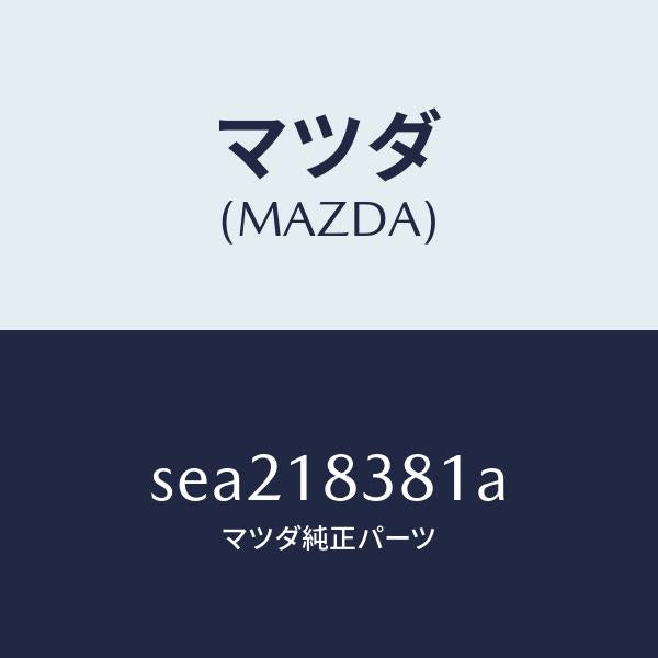 マツダ（MAZDA）BELTV/マツダ純正部品/ボンゴ/エレクトリカル/SEA218381A(SEA2-18-381A)