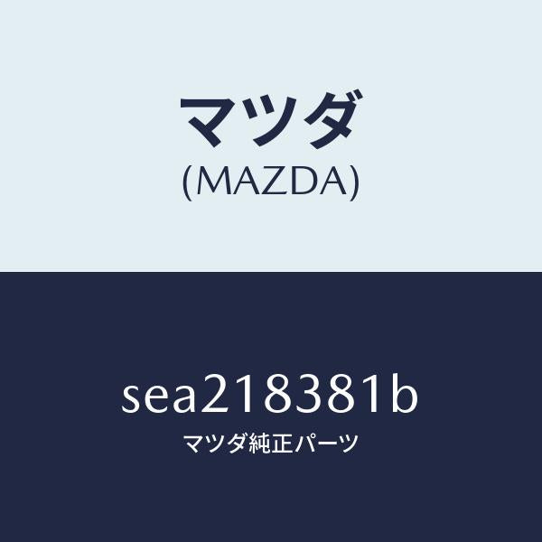 マツダ（MAZDA）ベルトV/マツダ純正部品/ボンゴ/エレクトリカル/SEA218381B(SEA2-18-381B)