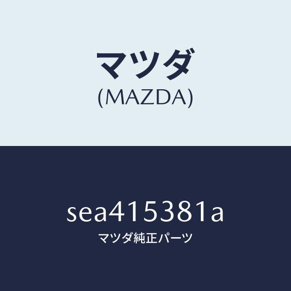 マツダ（MAZDA）HOSEWATERSUBTANK/マツダ純正部品/ボンゴ/クーリングシステム/SEA415381A(SEA4-15-381A)