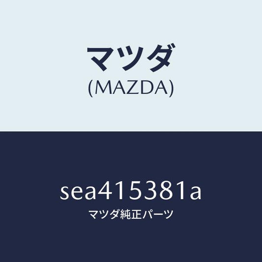 マツダ（MAZDA）HOSEWATERSUBTANK/マツダ純正部品/ボンゴ/クーリングシステム/SEA415381A(SEA4-15-381A)