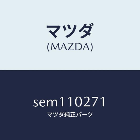 マツダ（MAZDA）ガスケツトシリンダーヘツド/マツダ純正部品/ボンゴ/シリンダー/SEM110271(SEM1-10-271)