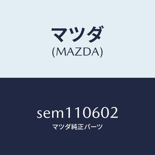 マツダ（MAZDA）シールオイル/マツダ純正部品/ボンゴ/シリンダー/SEM110602(SEM1-10-602)