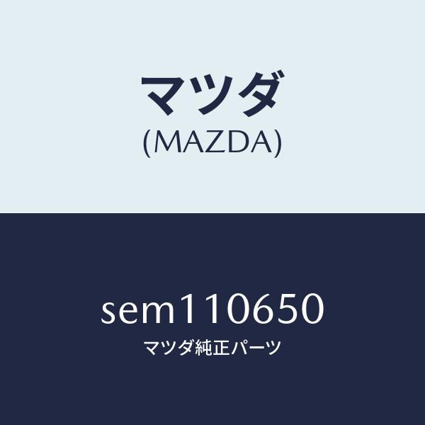 マツダ（MAZDA）カバータイミングギヤー/マツダ純正部品/ボンゴ/シリンダー/SEM110650(SEM1-10-650)