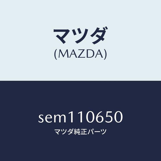 マツダ（MAZDA）カバータイミングギヤー/マツダ純正部品/ボンゴ/シリンダー/SEM110650(SEM1-10-650)