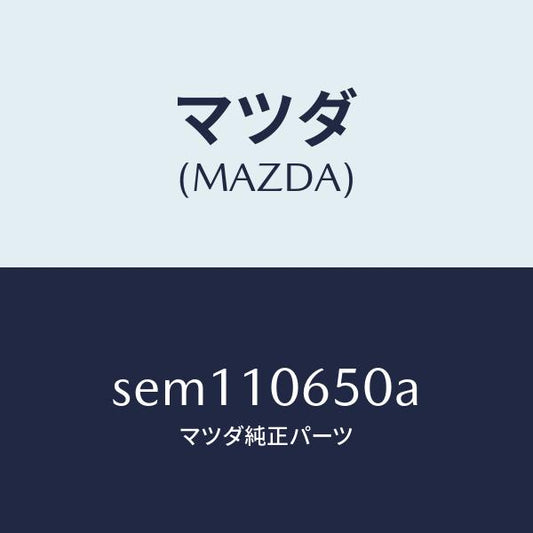 マツダ（MAZDA）カバータイミングギヤー/マツダ純正部品/ボンゴ/シリンダー/SEM110650A(SEM1-10-650A)