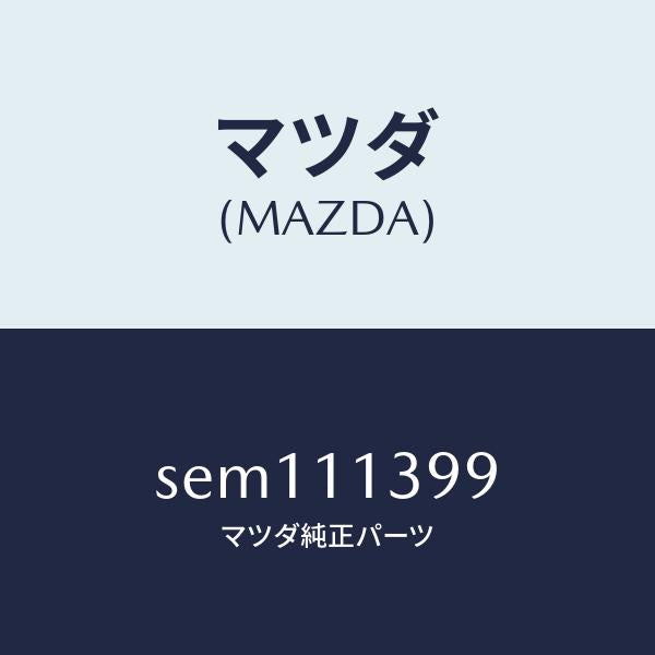 マツダ（MAZDA）シールオイル/マツダ純正部品/ボンゴ/シャフト/SEM111399(SEM1-11-399)