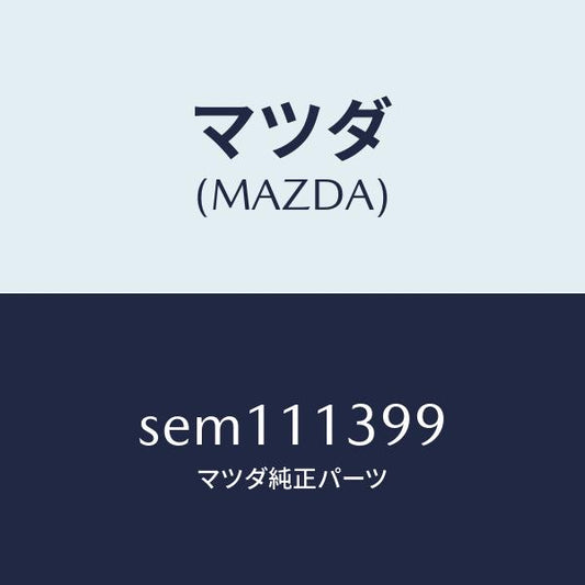 マツダ（MAZDA）シールオイル/マツダ純正部品/ボンゴ/シャフト/SEM111399(SEM1-11-399)