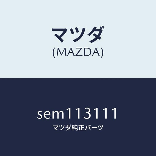 マツダ（MAZDA）ガスケツトインレツトマニホールド/マツダ純正部品/ボンゴ/エアクリーナー/SEM113111(SEM1-13-111)
