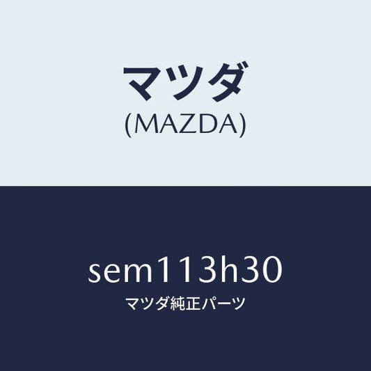 マツダ（MAZDA）パイプフユーエル/マツダ純正部品/ボンゴ/エアクリーナー/SEM113H30(SEM1-13-H30)