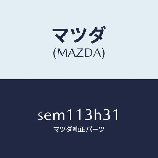 マツダ（MAZDA）パイプフユーエル-メイン/マツダ純正部品/ボンゴ/エアクリーナー/SEM113H31(SEM1-13-H31)