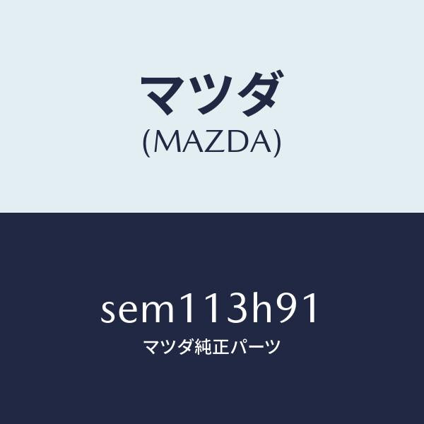 マツダ（MAZDA）パイプフユーエル-リターン/マツダ純正部品/ボンゴ/エアクリーナー/SEM113H91(SEM1-13-H91)