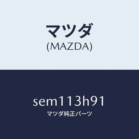 マツダ（MAZDA）パイプフユーエル-リターン/マツダ純正部品/ボンゴ/エアクリーナー/SEM113H91(SEM1-13-H91)