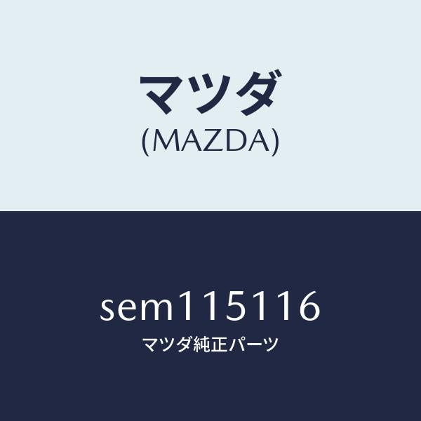 マツダ（MAZDA）ガスケツトウオーターポンプ/マツダ純正部品/ボンゴ/クーリングシステム/SEM115116(SEM1-15-116)