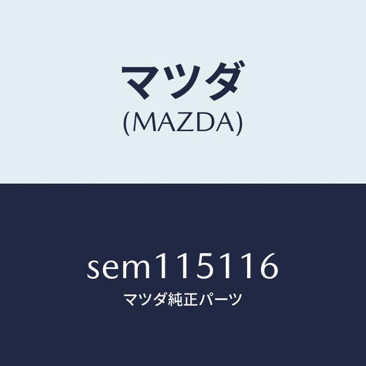 マツダ（MAZDA）ガスケツトウオーターポンプ/マツダ純正部品/ボンゴ/クーリングシステム/SEM115116(SEM1-15-116)