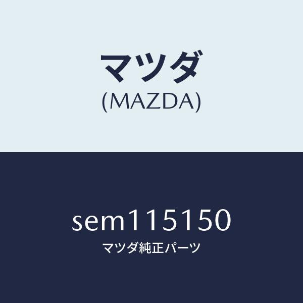 マツダ（MAZDA）フアンドライブ/マツダ純正部品/ボンゴ/クーリングシステム/SEM115150(SEM1-15-150)