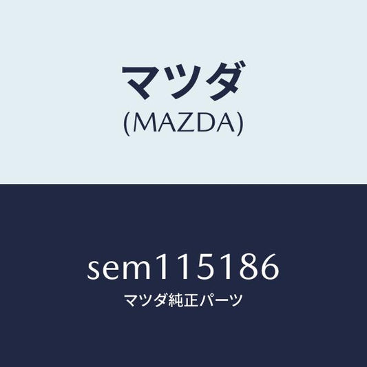 マツダ（MAZDA）ホースウオーター/マツダ純正部品/ボンゴ/クーリングシステム/SEM115186(SEM1-15-186)