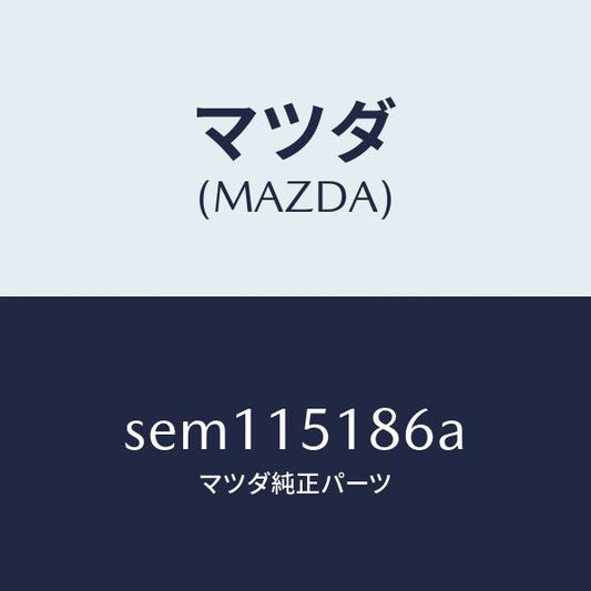 マツダ（MAZDA）ホース ウオーター/マツダ純正部品/ボンゴ/クーリングシステム/SEM115186A(SEM1-15-186A)