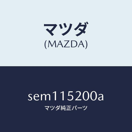 マツダ（MAZDA）ラジエーター/マツダ純正部品/ボンゴ/クーリングシステム/SEM115200A(SEM1-15-200A)