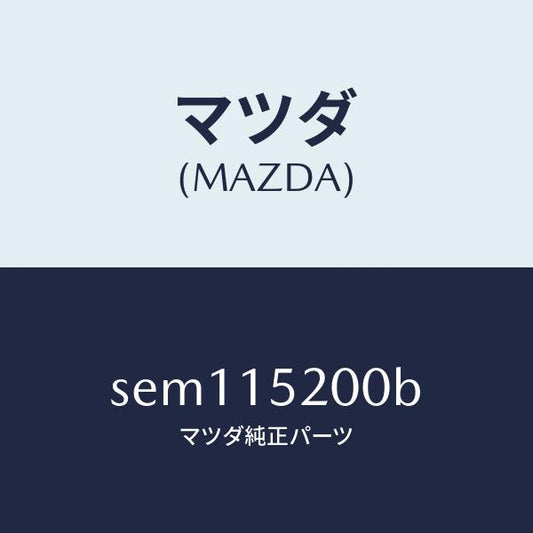 マツダ（MAZDA）ラジエーター/マツダ純正部品/ボンゴ/クーリングシステム/SEM115200B(SEM1-15-200B)