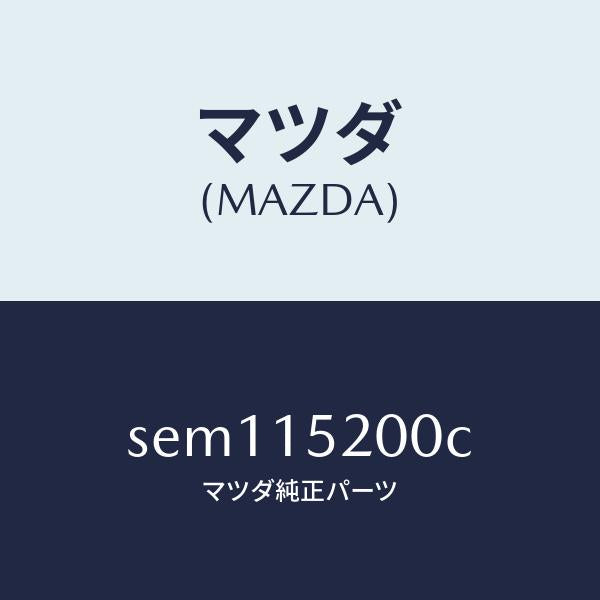 マツダ（MAZDA）ラジエーター/マツダ純正部品/ボンゴ/クーリングシステム/SEM115200C(SEM1-15-200C)