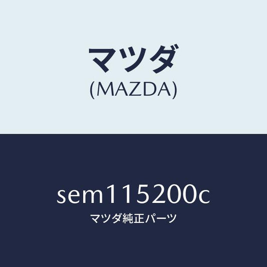 マツダ（MAZDA）ラジエーター/マツダ純正部品/ボンゴ/クーリングシステム/SEM115200C(SEM1-15-200C)
