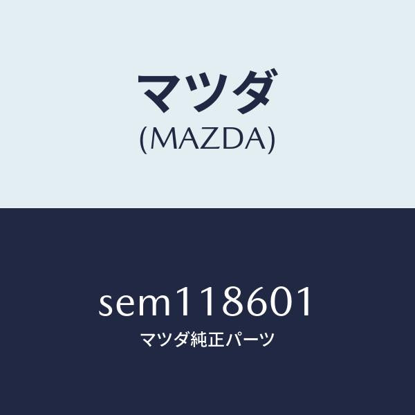 マツダ（MAZDA）プラグ グロー/マツダ純正部品/ボンゴ/エレクトリカル/SEM118601(SEM1-18-601)