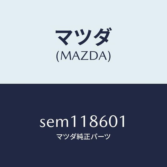 マツダ（MAZDA）プラグ グロー/マツダ純正部品/ボンゴ/エレクトリカル/SEM118601(SEM1-18-601)