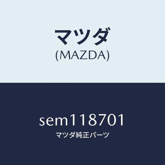 マツダ（MAZDA）ユニツトコントロール/マツダ純正部品/ボンゴ/エレクトリカル/SEM118701(SEM1-18-701)